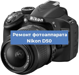 Ремонт фотоаппарата Nikon D50 в Москве